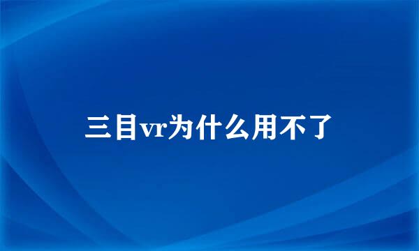 三目vr为什么用不了