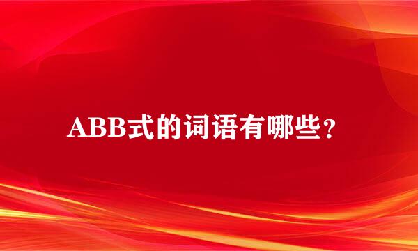 ABB式的词语有哪些？