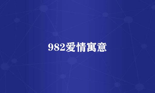 982爱情寓意