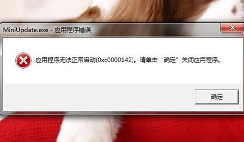 游戏无法运行 0xc0000142