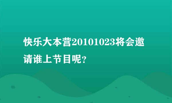 快乐大本营20101023将会邀请谁上节目呢？