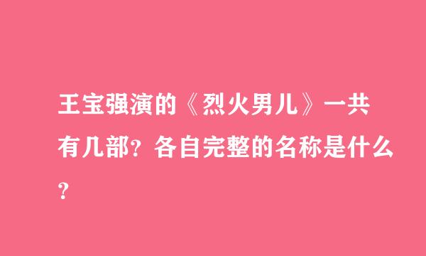 王宝强演的《烈火男儿》一共有几部？各自完整的名称是什么？