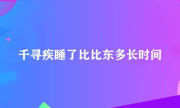 千寻疾睡了比比东多长时间