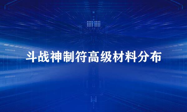 斗战神制符高级材料分布