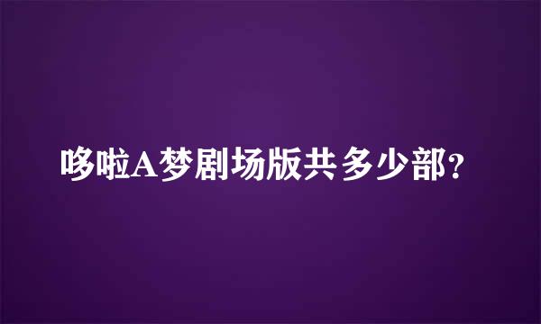 哆啦A梦剧场版共多少部？