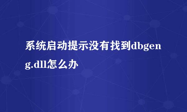 系统启动提示没有找到dbgeng.dll怎么办