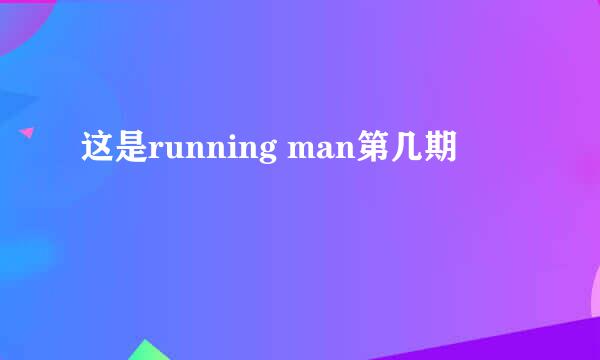 这是running man第几期