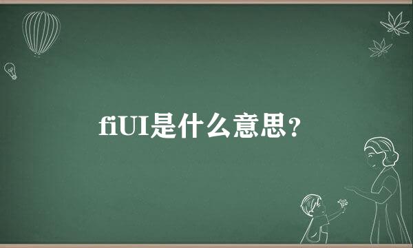 fiUI是什么意思？