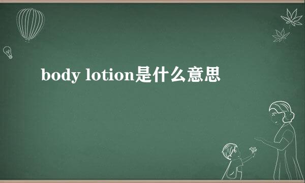 body lotion是什么意思