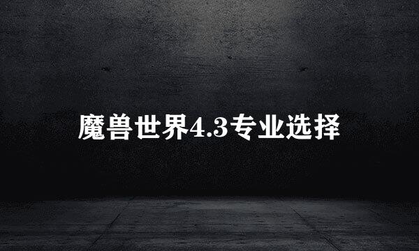 魔兽世界4.3专业选择