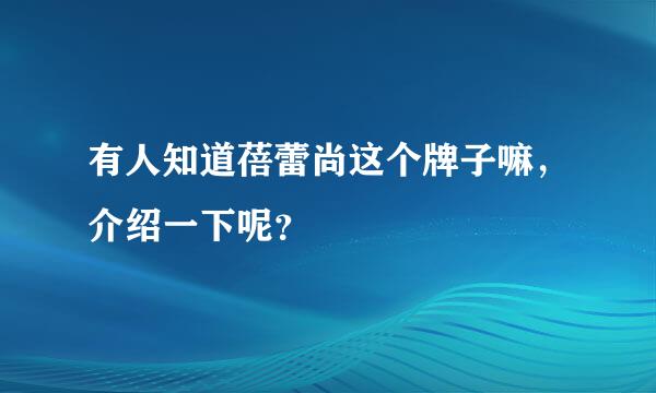 有人知道蓓蕾尚这个牌子嘛，介绍一下呢？