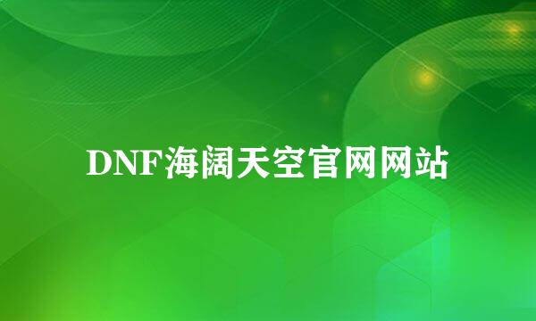 DNF海阔天空官网网站