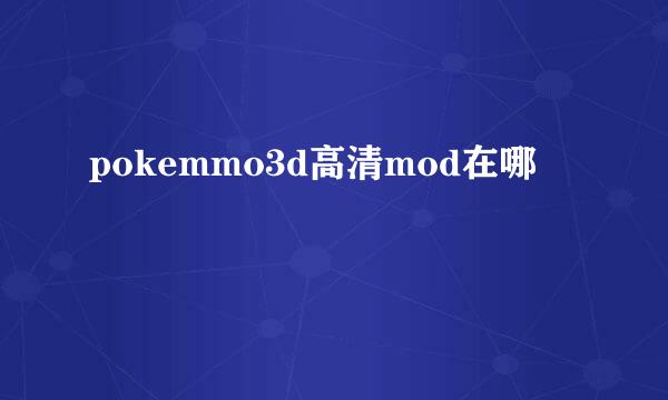 pokemmo3d高清mod在哪