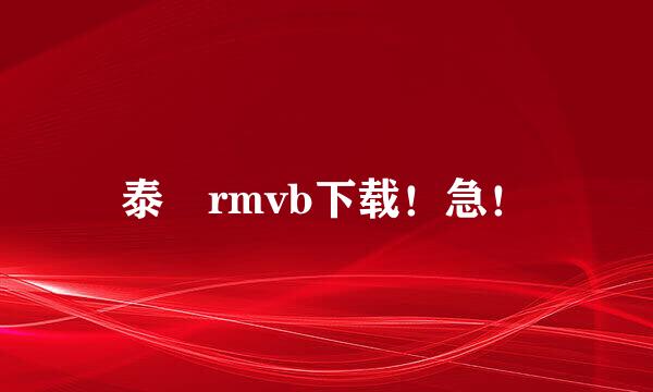 泰囧rmvb下载！急！