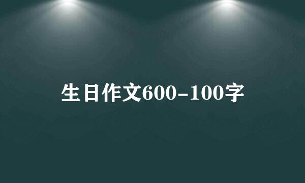 生日作文600-100字