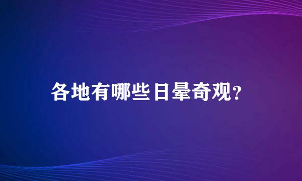 各地有哪些日晕奇观？