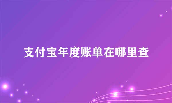 支付宝年度账单在哪里查