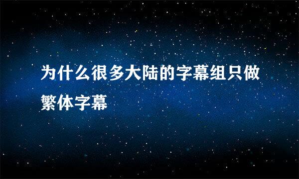 为什么很多大陆的字幕组只做繁体字幕