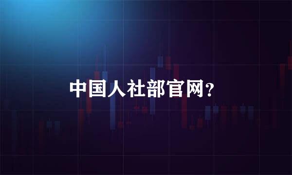 中国人社部官网？