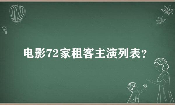 电影72家租客主演列表？