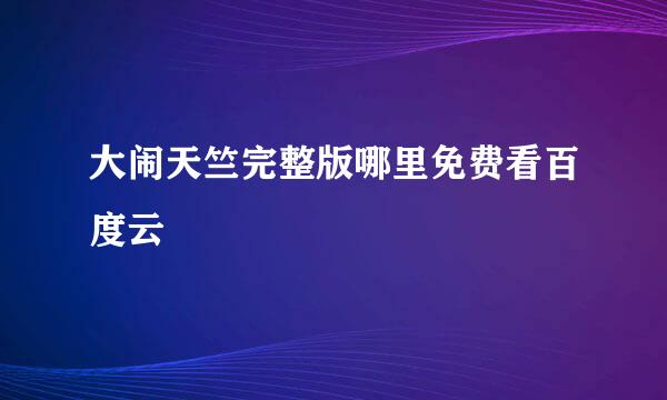 大闹天竺完整版哪里免费看百度云