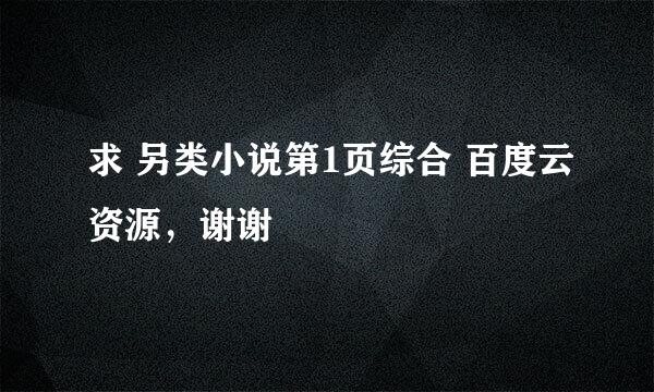 求 另类小说第1页综合 百度云资源，谢谢