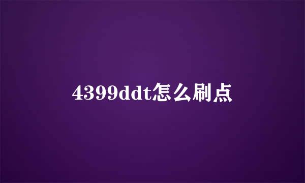 4399ddt怎么刷点