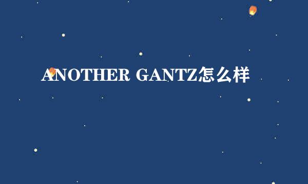 ANOTHER GANTZ怎么样