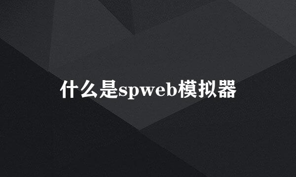 什么是spweb模拟器