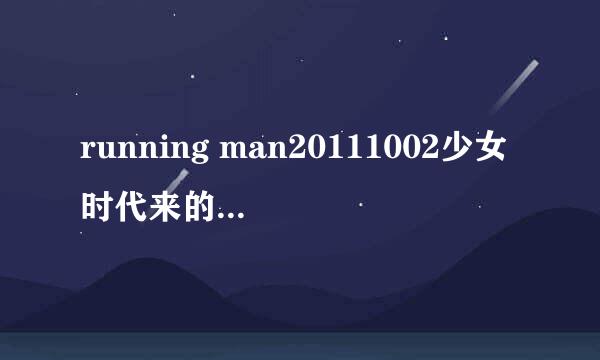 running man20111002少女时代来的那期，最后谁赢了？