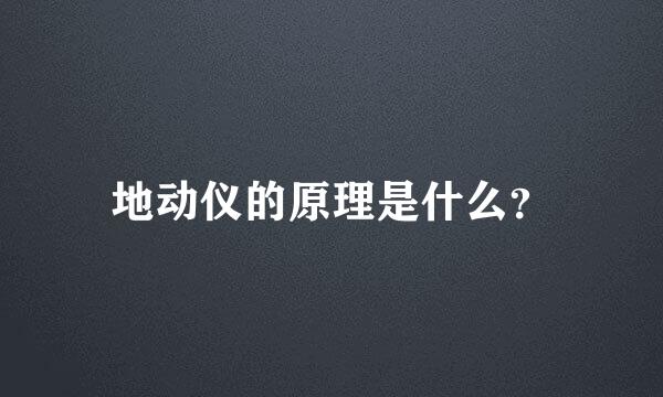 地动仪的原理是什么？