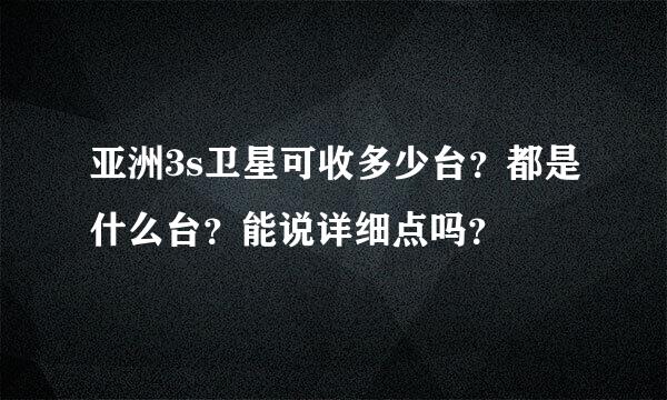 亚洲3s卫星可收多少台？都是什么台？能说详细点吗？