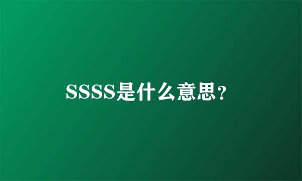 SSSS是什么意思？