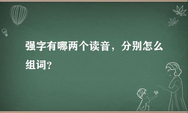 强字有哪两个读音，分别怎么组词？