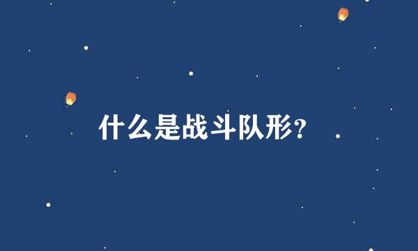 什么是战斗队形？