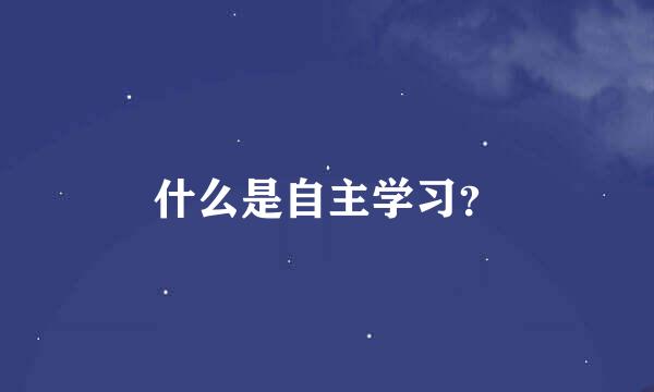 什么是自主学习？