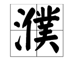 濮：这个字怎么读？