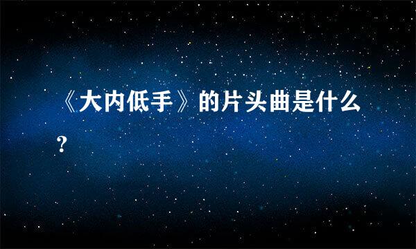 《大内低手》的片头曲是什么？