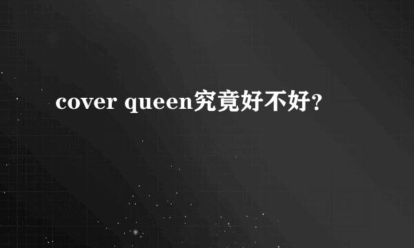 cover queen究竟好不好？