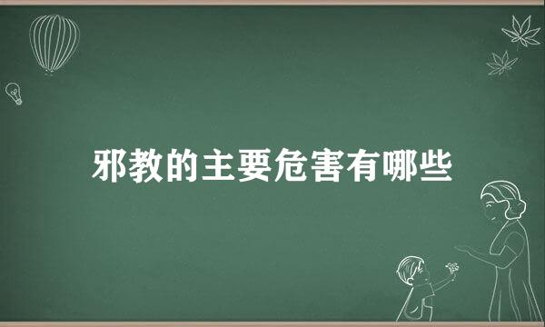 邪教的主要危害有哪些