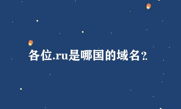 各位.ru是哪国的域名？