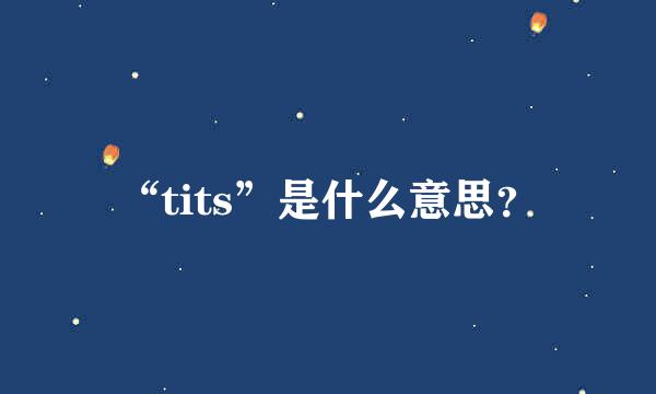 “tits”是什么意思？