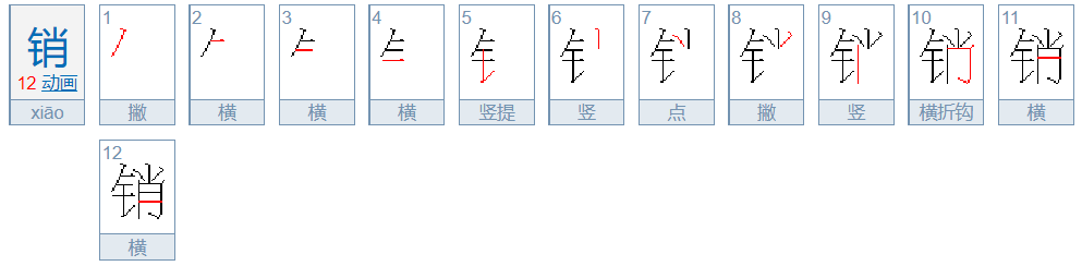 销怎么读，销的组词，销的读音，销的笔顺，销的意思