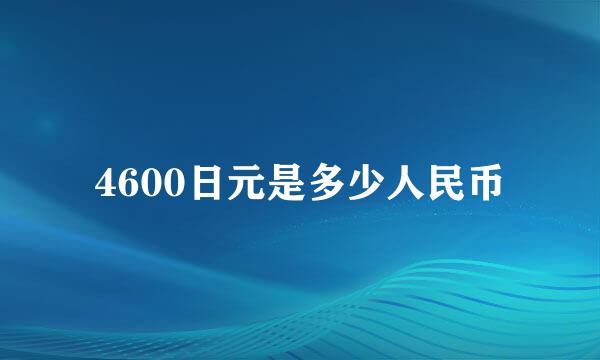 4600日元是多少人民币