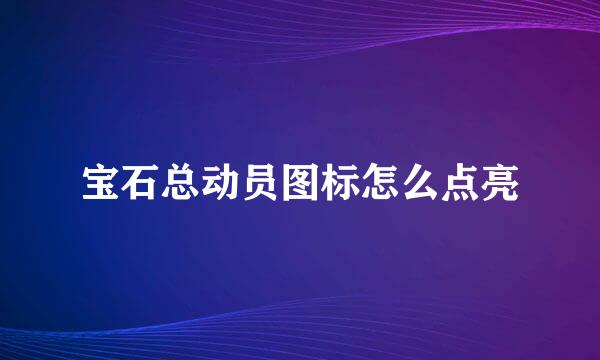 宝石总动员图标怎么点亮