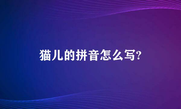 猫儿的拼音怎么写?