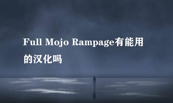 Full Mojo Rampage有能用的汉化吗