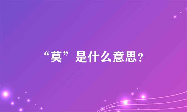 “莫”是什么意思？