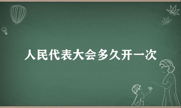 人民代表大会多久开一次