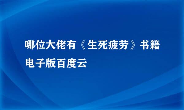 哪位大佬有《生死疲劳》书籍电子版百度云